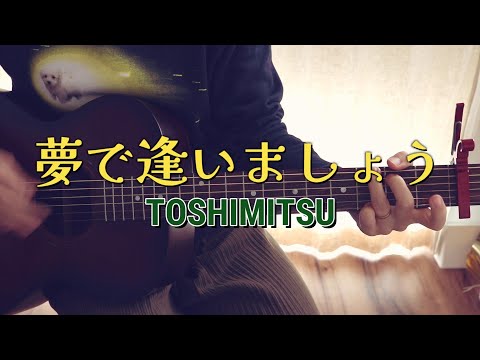 主婦がTOSHIMITSUさんの「夢で逢いましょう」をギター弾き語りしてみた！【としみつ東海オンエアの】