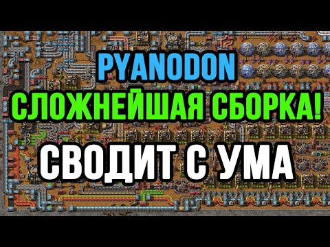 Видео: СЛЕДУЮЩАЯ ОСТАНОВКА - ШИЗОФРЕНИЯ В PYANODON FACTORIO!