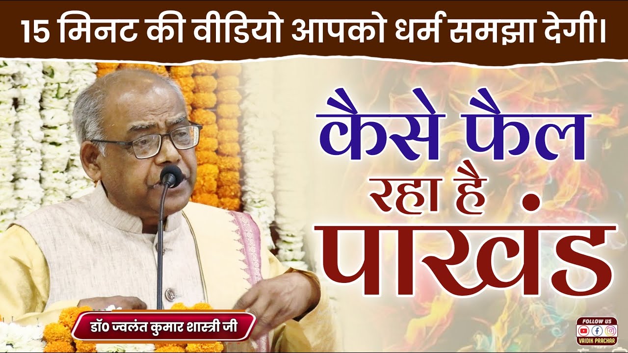 खोल दी पाखंडो की पोल... सुने आज तक का सबसे धमाकेदार भाषण Acharya Jawalant Kumar Ji || Vaidik Prachar