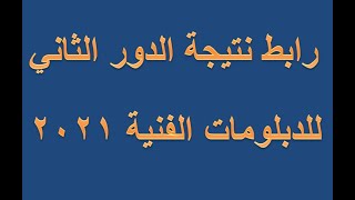 رابط نتيجة الدور الثاني للدبلومات الفنية 2021