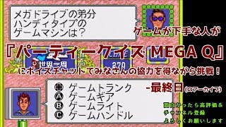 ゲームが下手な人が パーティークイズ Mega Q にボイスチャットでみなさんの協力を得ながら挑戦 最終日 のアーカイブ Youtube