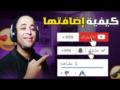 طريقة إضافة فيديو الإشتراك اللايك الجرس على فيديوهاتك على اليوتيوب