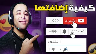 طريقة إضافة فيديو الإشتراك+اللايك+الجرس على فيديوهاتك على اليوتيوب