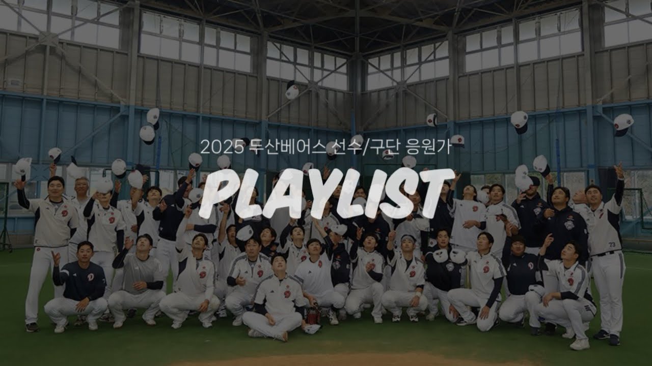 [ Playlist ] 2025 두산베어스 선수•구단 응원가 모음🐻