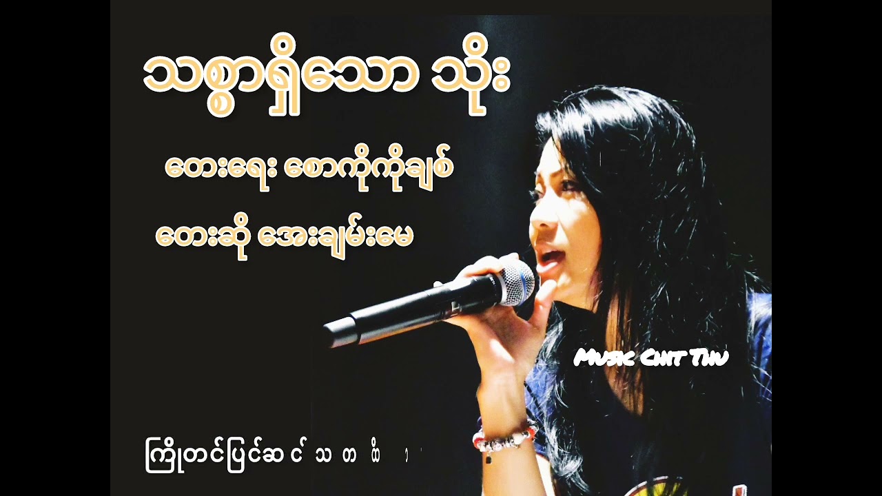 အေးချမ်းမေ - Aye Chan May - သစ္စာရှိသော သိုး - Lyric Video