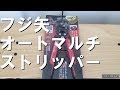 フジ矢　オートマルチストリッパーの紹介