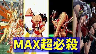 【餓狼伝説】不知火舞 MAX超必殺技集  -Evolution of Mai Shiranui's MAX All Special Moves-【KOF】