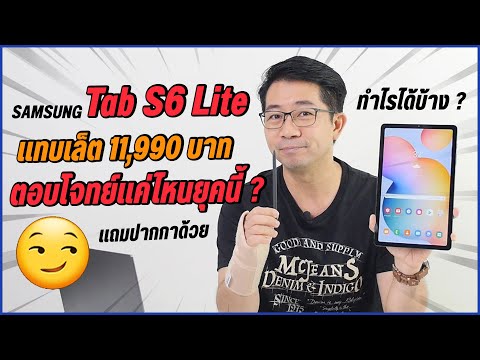 ตอบเรื่องแทบเล็ต 11,990 บาท TAB S6 Lite ครบไหม เรียน ทำงานออนไลน์ ไหวป่าว ?