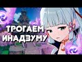 Genshin Impact 2.0 СТРИМ | ЩУПАЕМ ИНАДЗУМУ  | 53 рп