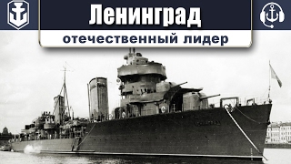 World of WarShips. Ленинград - отечественный лидер.