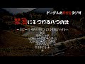 【怪談朗読詰め合わせ206】禁忌にまつわる八つの話【怖い話・不思議な話】