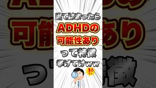 【2ch雑学】当てはまったらADHDの可能性ありって特徴挙げてけww【明日の話題】 #ADHD #カウンセラー #医師
