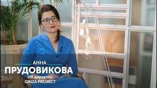 Анна Прудовикова, HR директор Ginza Project. Интервью r_keeper_channel