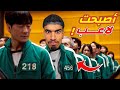 اصبحت لاعب في لعبة الحبار اصبحت لاعب في لعبة الحبار