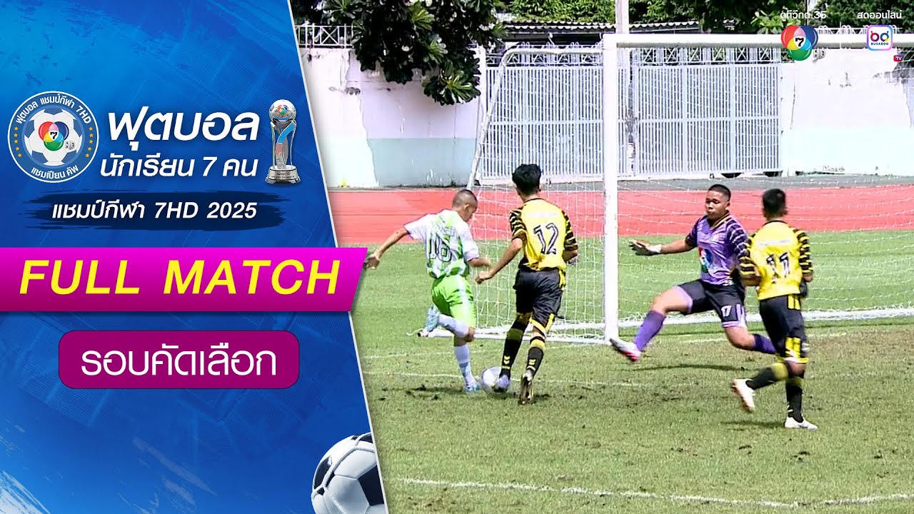 มัธยมวัดธาตุทอง 0-4 บัวหลวงวิทยาคม ฟุตบอลแชมป์กีฬา 7HD 2025 รอบคัดเลือก