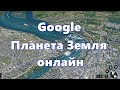 Google Планета Земля онлайн — карта планеты со спутника