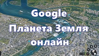 Google Планета Земля онлайн — карта планеты со спутника screenshot 3