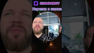Шампановы уезжают из Москвы #shorts #шампанов #пятерка #twitch #твич #нарезки