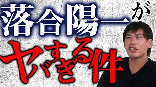 【落合陽一】のスゴいところを聞いたら、色々ヤバイ話が出てきたw