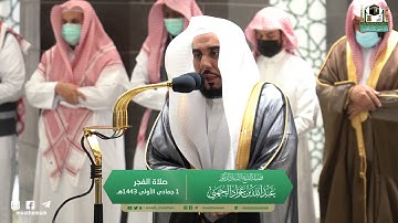 تلاوة فضيلة الشيخ أ.د.#عبدالله_الجهني​​ من صلاة الفجر 1 جمادى الأولى 1443هـ.