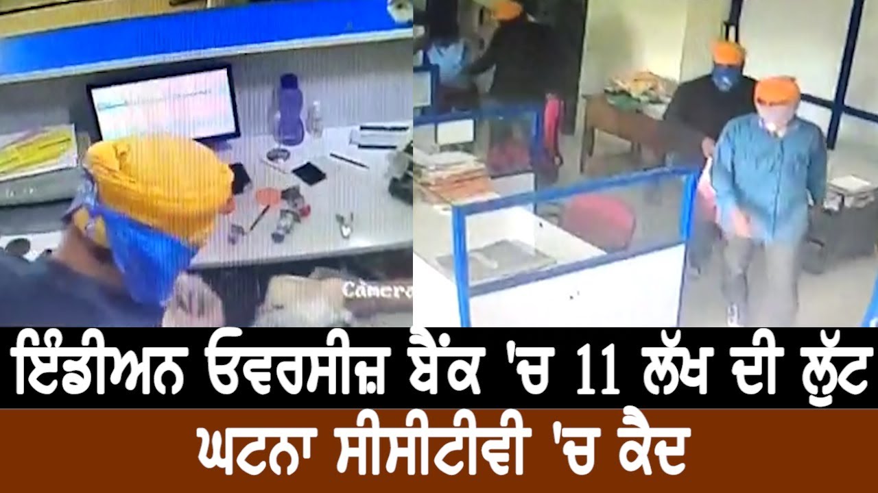 11 Lack Loot in Indian Overseas Bank : ਸਾਰੀ ਘਟਨਾ CCTV 'ਚ ਕੈਦ : Video Viral