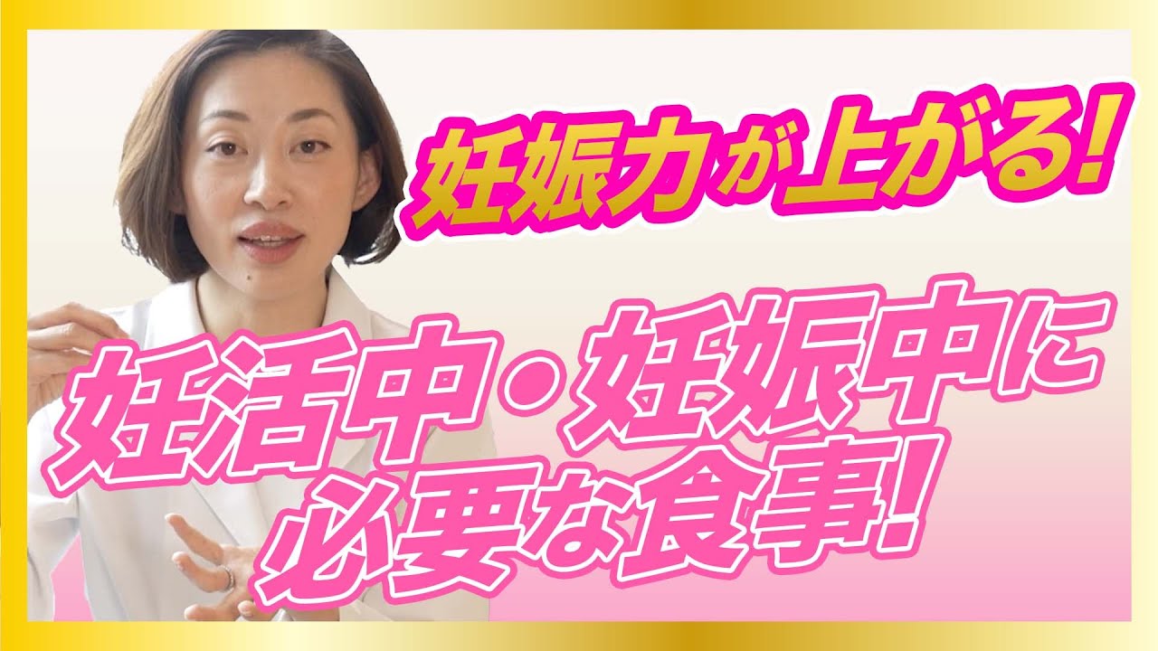 【毎日の食事で妊娠力が決まる！】妊娠力が上がる食事の摂り方