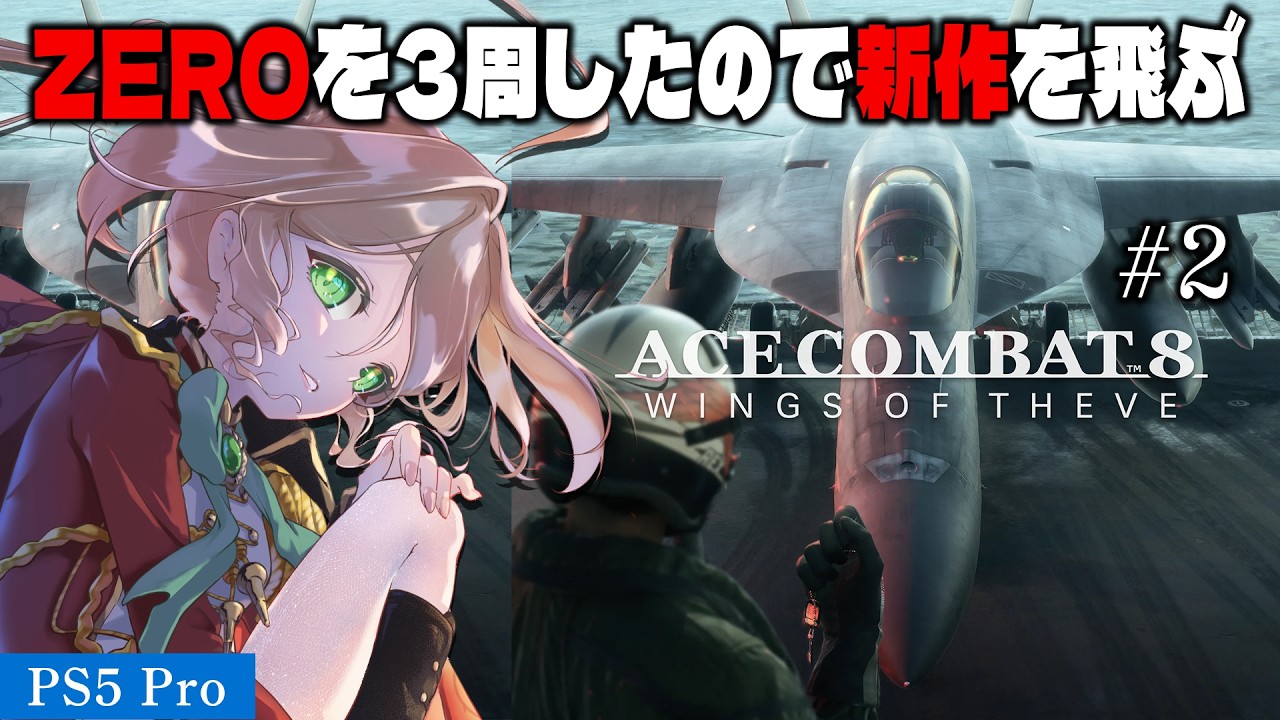 ロボ好き関西人が飛ぶエースコンバット8!ZEROクリアしたてでプレイ!#2 【ACE COMBAT 8: WINGS OF THEVE】 #季沙のお茶会 ※ネタバレ注意