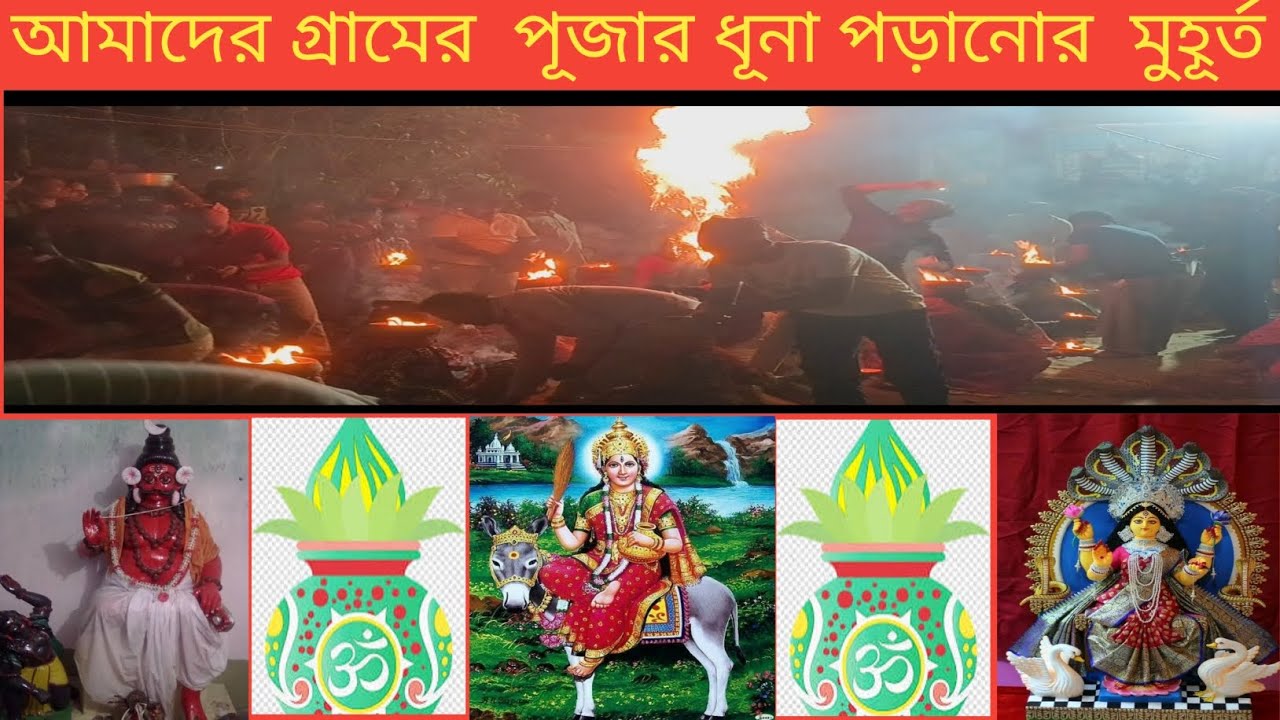 আমাদের গ্রামের পূজায় ধূনা পড়ানোর  সময় কি হল  দেখুন #viral #video #saroj 