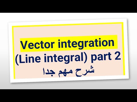 فيديو: تكامل المتجهات
