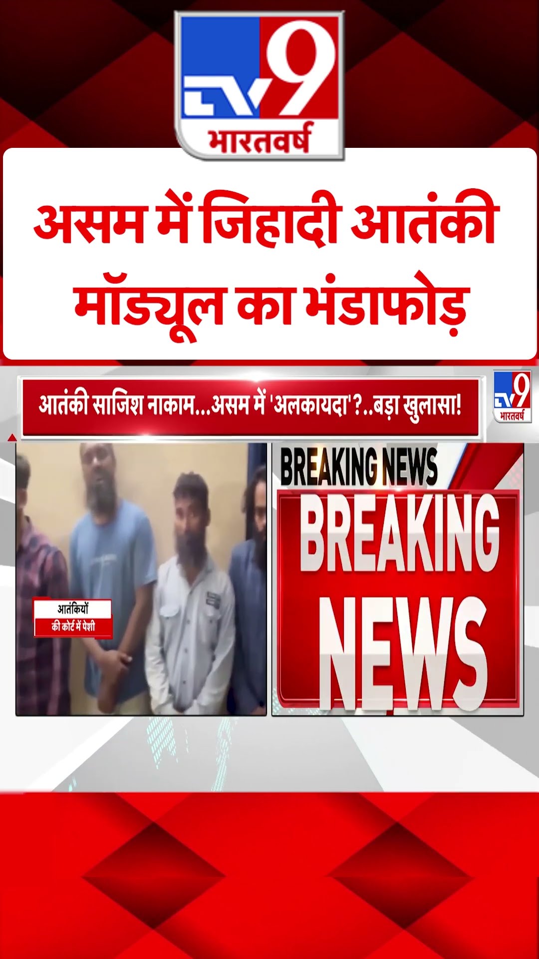 Assam News: असम में जिहादी आतंकी मॉड्यूल का भंडाफोड़ | #SHORTS