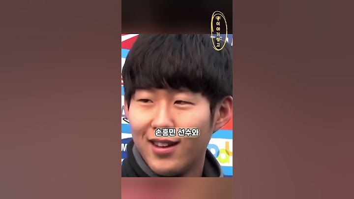 김남일이 무서웠던 아기손흥민