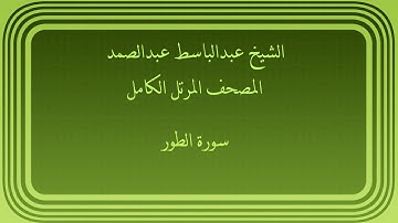عبدالباسط عبدالصمد المصحف المرتل الكامل سورة الطور