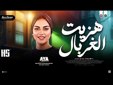 ترند هزيت الغربال 2026 ايه شعبان ترند التيك توك ترندات حظ شعبي جديد 2026