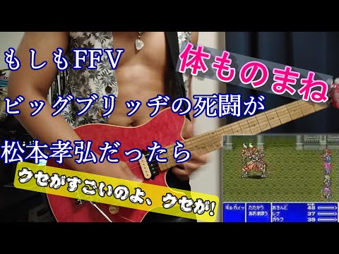 もしもFF5ビッグブリッヂの死闘が松本孝弘だったら