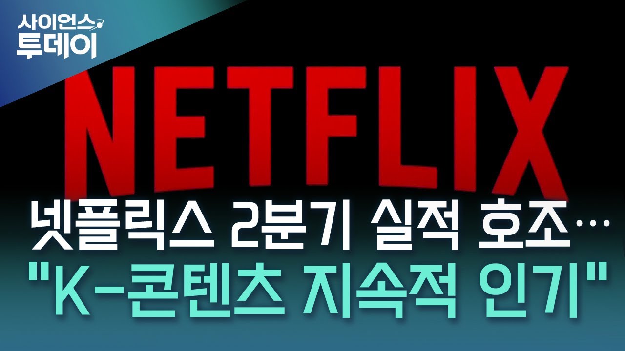 넷플릭스 2분기 실적 호조...