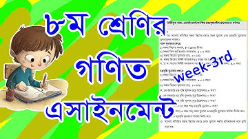 Class 8 math assignment solution, 3th assignment solution,৮ম শ্রেণির  গণিত এসাইনমেন্টের  সমাধান,
