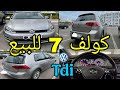 Golf 7 2018 tdi 🤩 للبيع كولف 7 🔥فيها ثمن مزيان؛ مولاها 1er man واقف على البيع 💥.