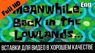 Meanwhile Back In The Lowlands / Тем Временем Обратно В Низинах | Spongebob Timecard | Видео Вставка