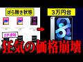 【速報】Apple StoreでiPadがばら撒き状態に→iPad Airが3万円台になってしまう…