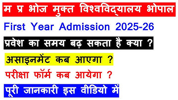 Mp Bhoj First Year Admission 2025 || Date Badhega ki Nahi || Assignment Kab Ayega || Exam Form Kab