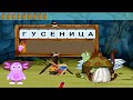 ЛУНТИК: Русский язык для малышей  (Часть 8)