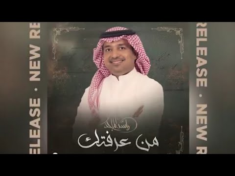 من عرفتك 2025راشد الماجد     حصريا النسخة الأصلية