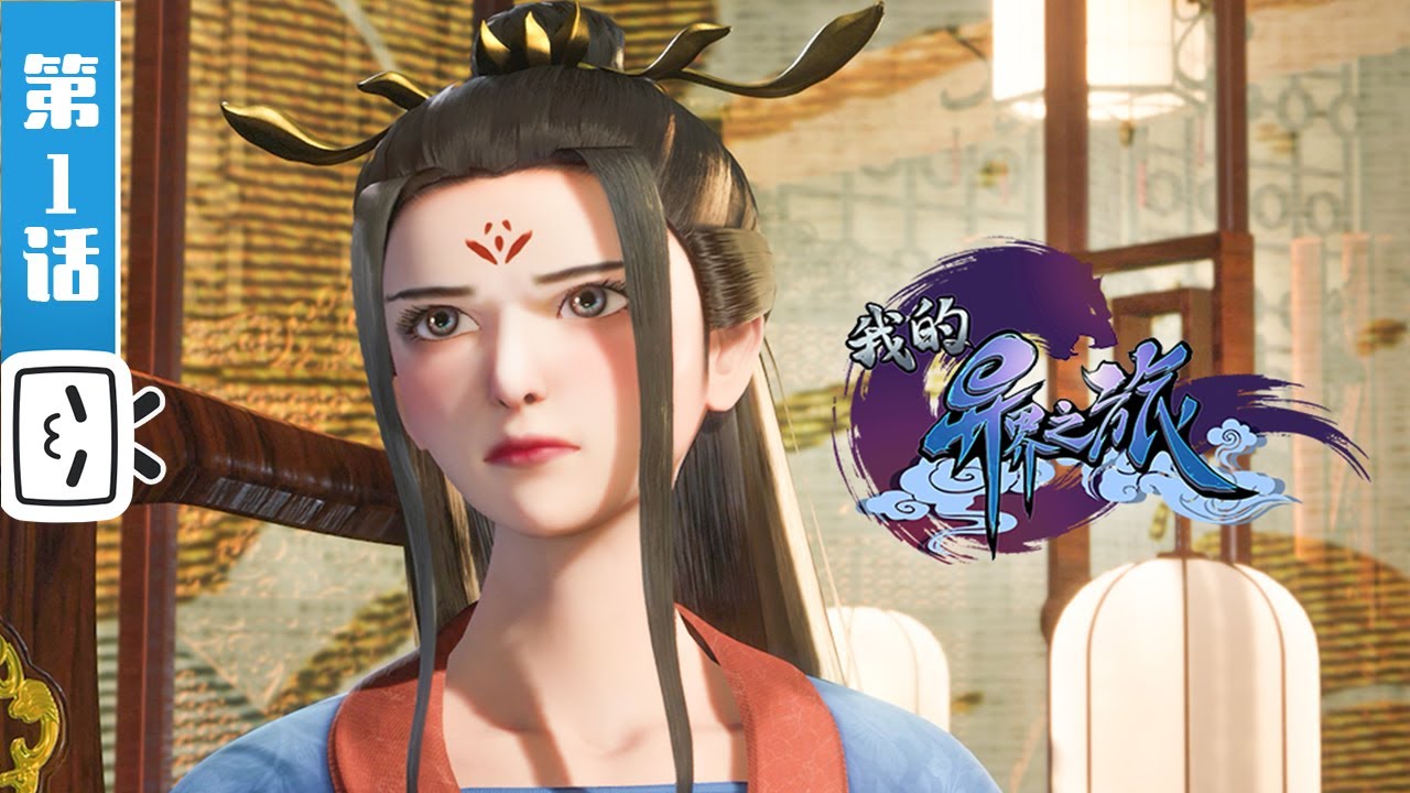 My Journey in an Alternate World EP1: Alternate world【Join member