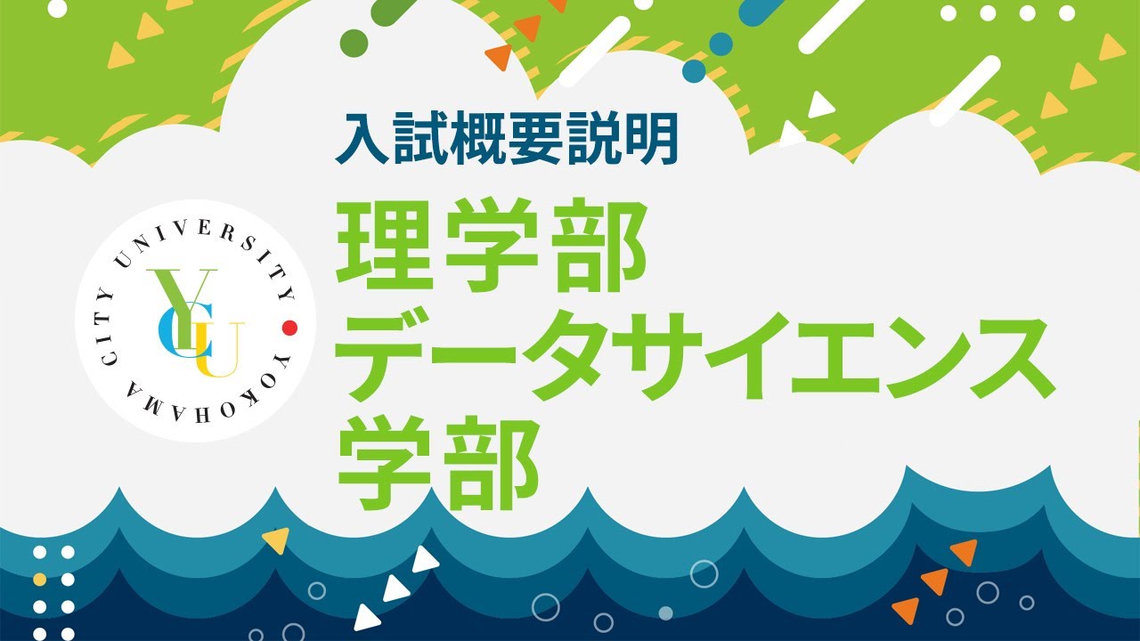 横浜市立大学 ONLINE オープンキャンパス 2025 | 入試概要説明会 | 理学部・データサイエンス学部