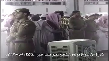 تلاوة بديعة للشيخ بندر بليله من سورة يونس من فجريات الحرم ١٤٣٨هـ شهر ٤