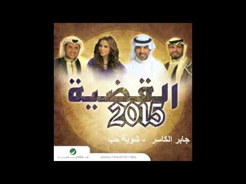 Jaber Alkaser Shewayet Hob جابر الكاسر شوية حب 