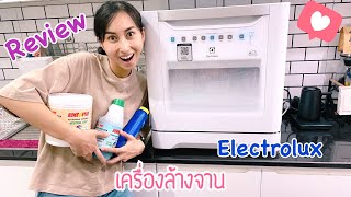 รีวิว เครื่องล้างจาน Electrolux รุ่น ESF6010BW รุ่นยอดนิยม