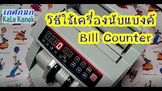 รีวิว เครื่องนับแบงค์ วิธีใช้ Bill counter Machine