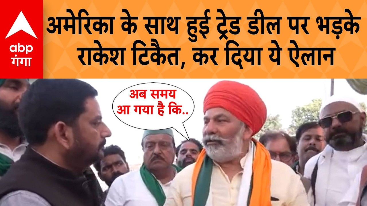UP News: अमेरिका के साथ हुई ट्रेड डील पर भड़के Rakesh Tikait कर दिया ये ऐलान