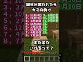 最後まで生き残った人はラッキー🍀第５回戦目‼️👊#マイクラ #マインクラフト #shorts